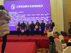 江蘇省品牌學(xué)會理事聯(lián)誼會成功舉辦