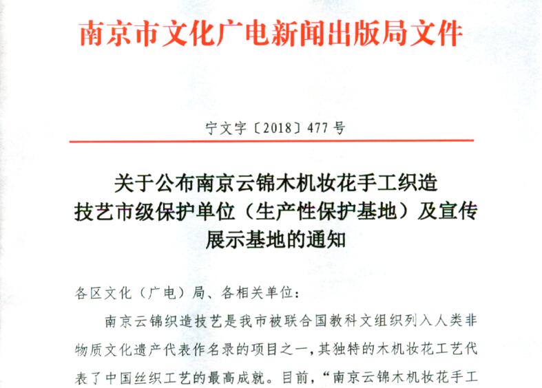 宜貢坊公司被認(rèn)定為市級(jí)云錦宣傳展示基地